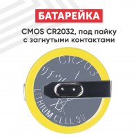 Универсальная литиевая батарейка (элемент питания) CMOS CR2032 под пайку с загнутыми контактами, для компьютера, для электроники, 3В, 210мАч, Li-Ion