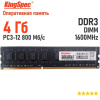 Оперативная память DIMM KingSpec DDR3 4GB 1600MHz (KS1600D3P15004G)