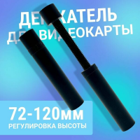 Кронштейн держатель для видеокарты, вертикальный, винтовой, стойка высотой 72-120 мм, черный