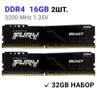 Оперативная память DDR4 Kingston kit KF432C16BBK2/32 FURY Beast Black 3200 Мгц 32ГБ DIMM (16Гбх2шт)